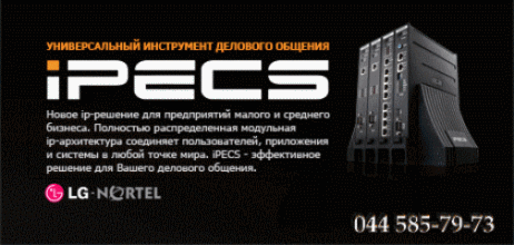 новая атс iPECS от производителя LG-Nortel, Украина, Киев. Комплексные решения для бизнеса.